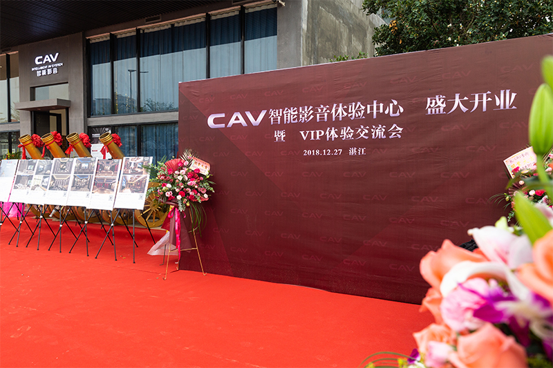 开启您的智能生活之旅—cav智能影音(湛江)体验中心盛大开业